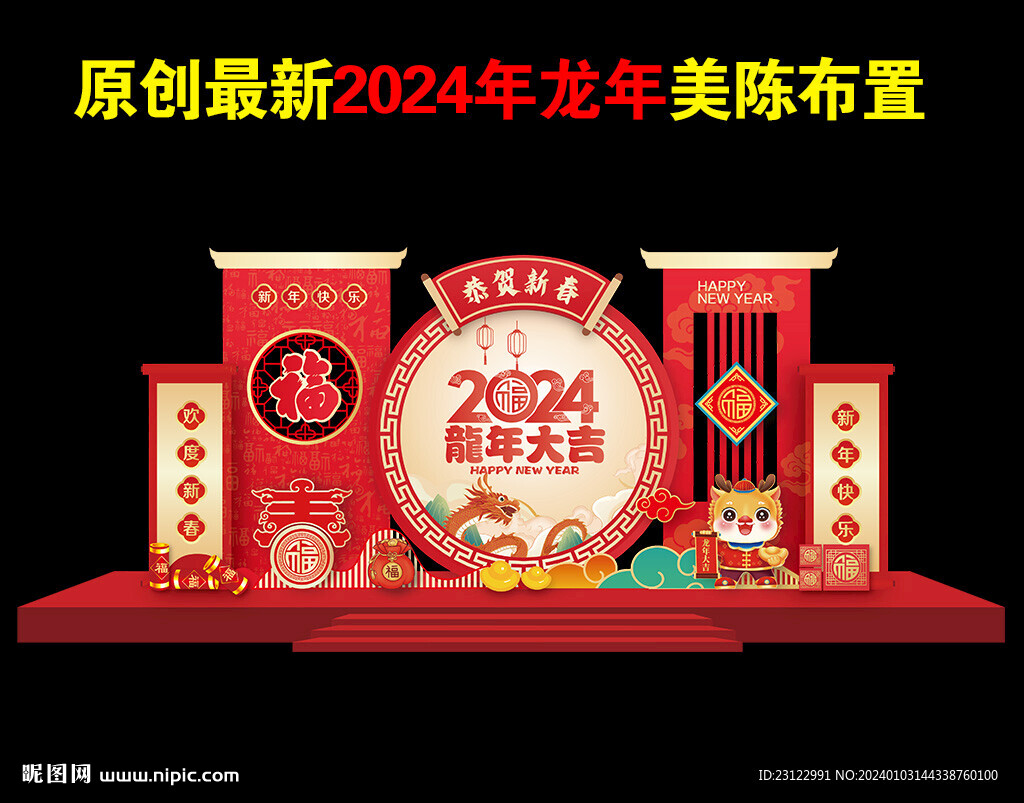 龙年美陈2024年