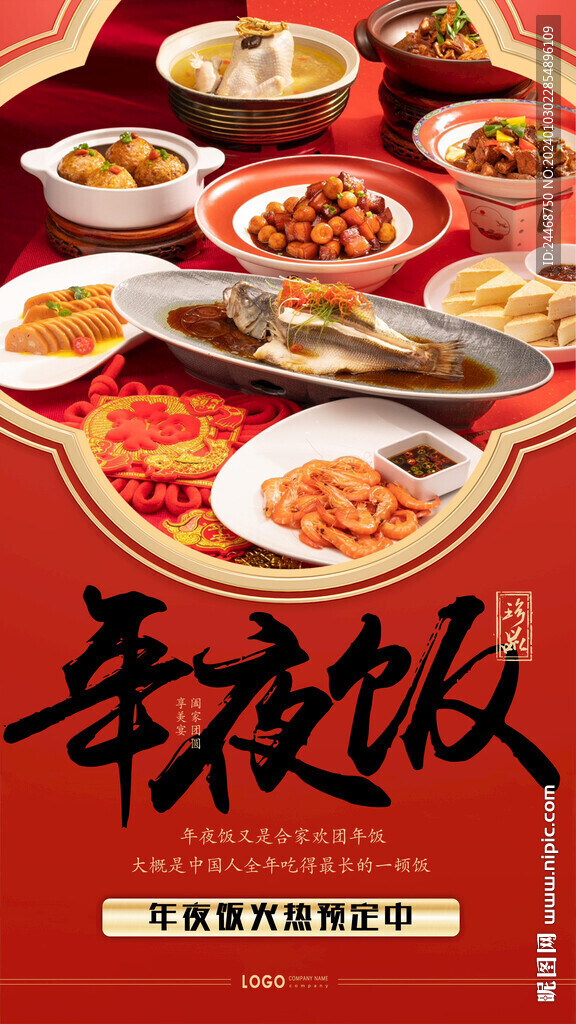 年夜饭