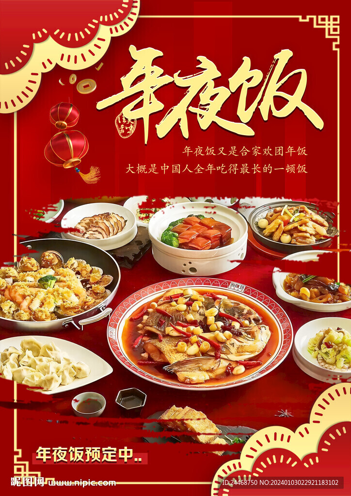 年夜饭