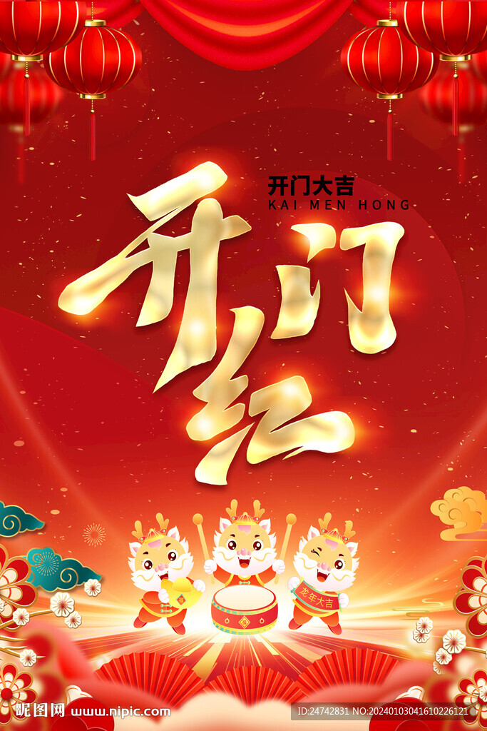 2024开门红