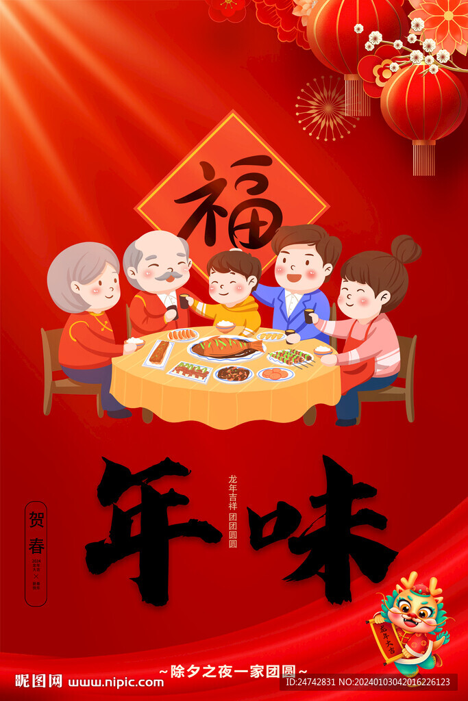 年夜饭