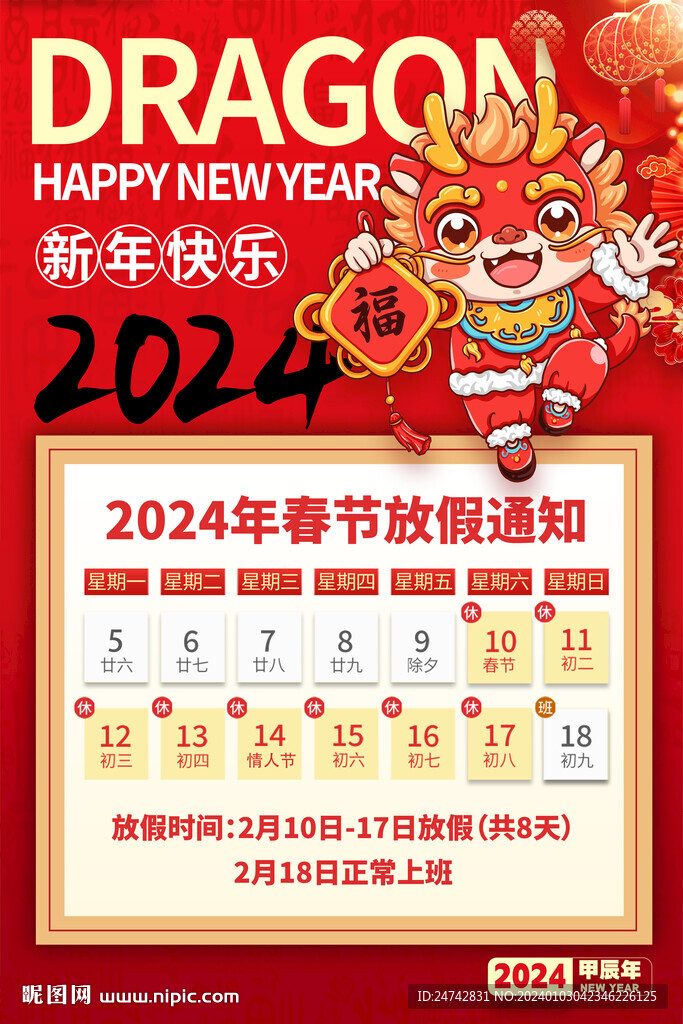 2024春节放假通知
