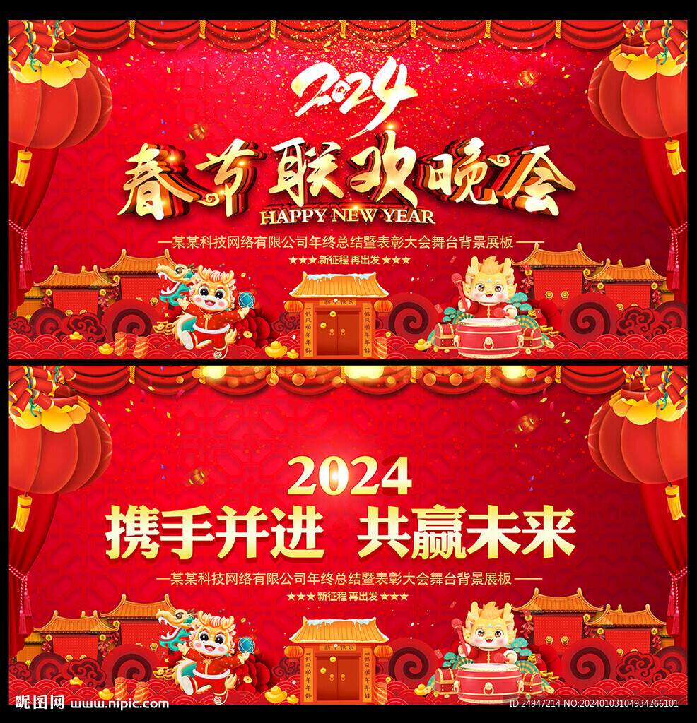 2024龙年春节晚会舞台