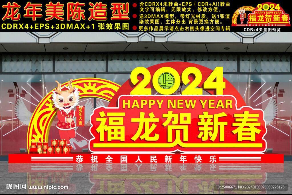 2024龙年美陈