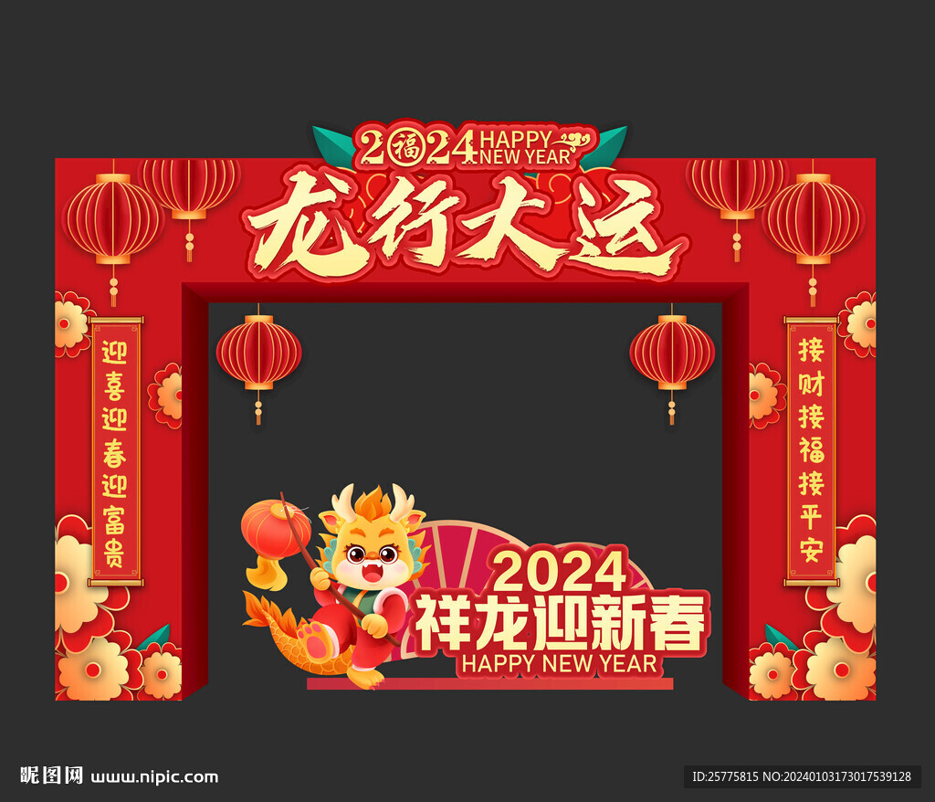 龙年拱门