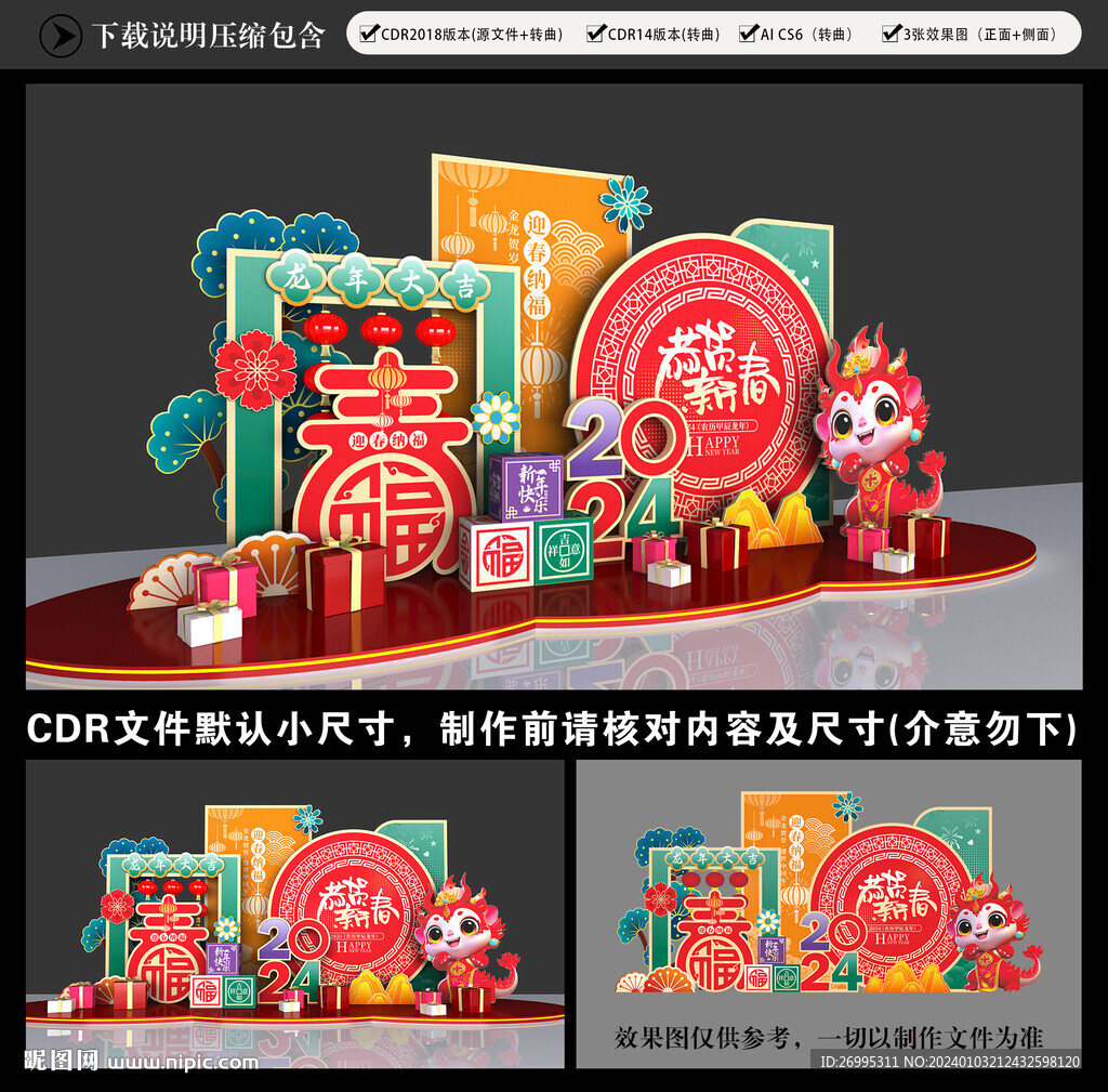 龙年美陈
