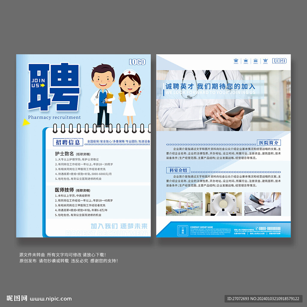 医院招聘宣传单