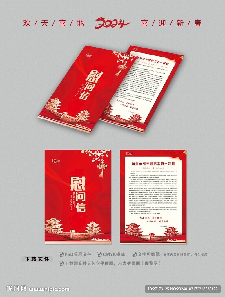 慰问信