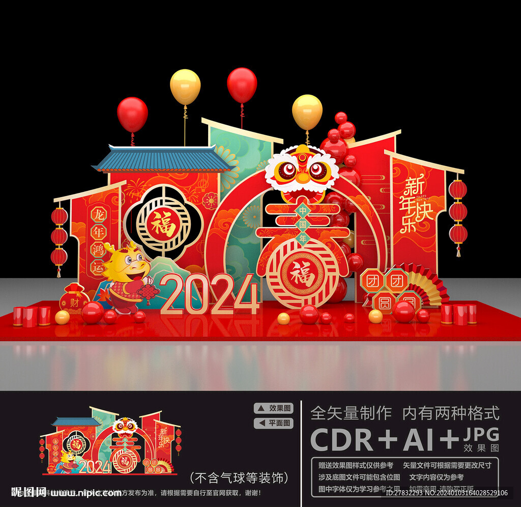 2024新年美陈