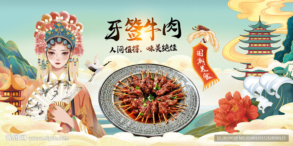 牙签牛肉