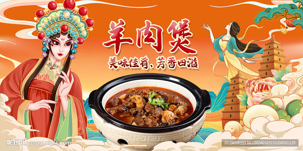 羊肉煲