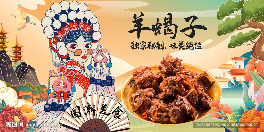羊蝎子