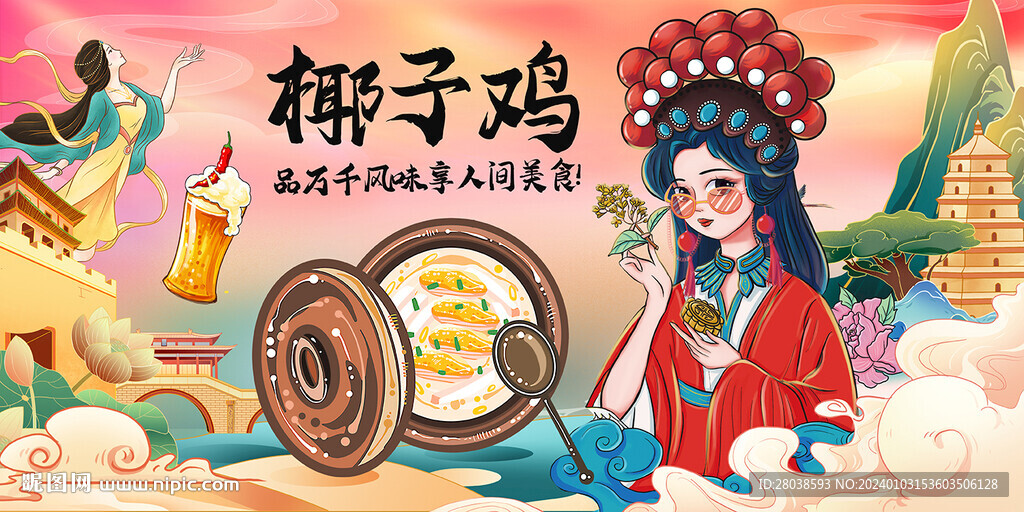 椰子鸡