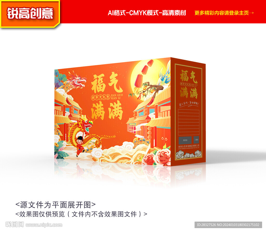年货包装 新年礼盒