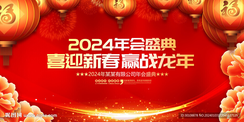 2024年会主画面