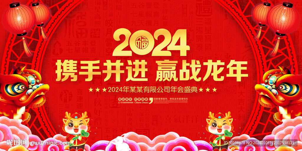 2024企业年会