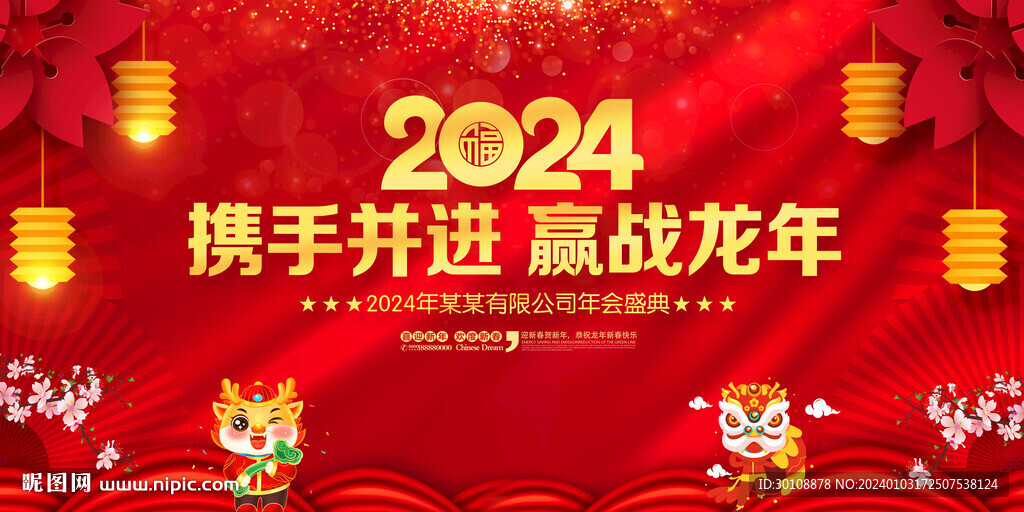 2024龙年年会舞台背景