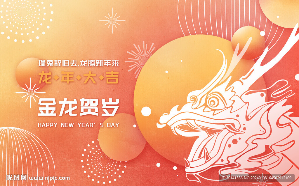 金龙贺岁2024新春海报