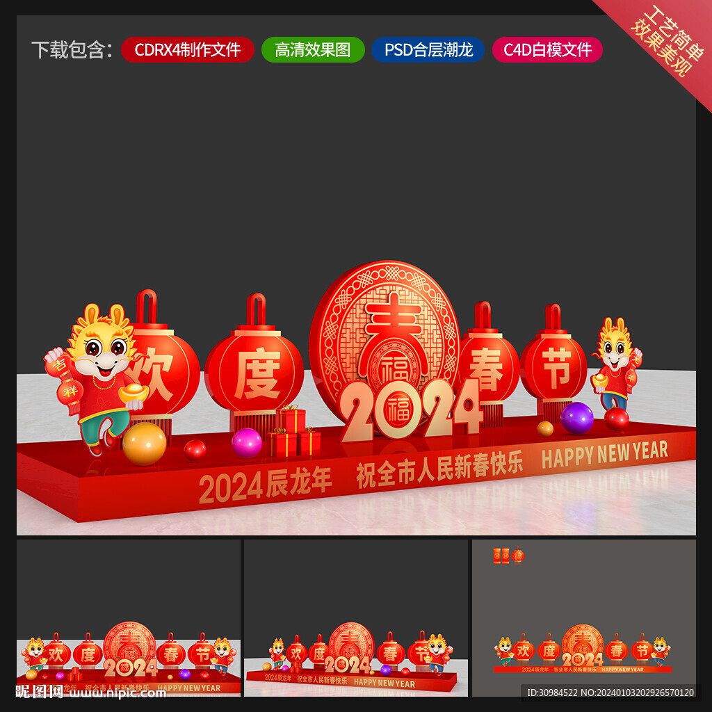 龙年美陈