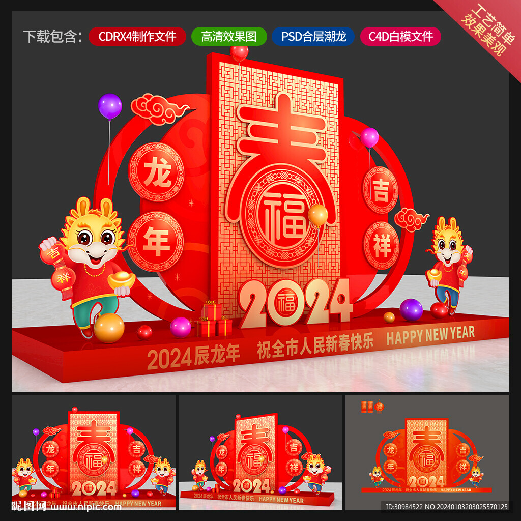 龙年美陈