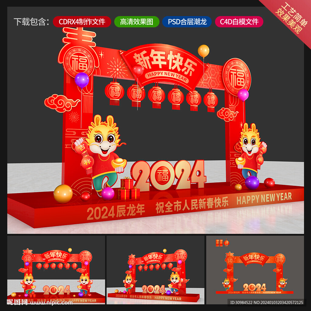 龙年美陈