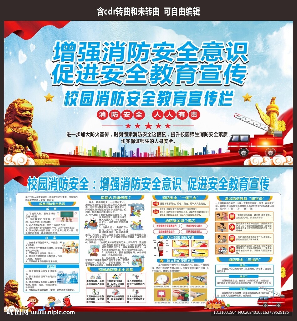 学校消防安全教育宣传栏