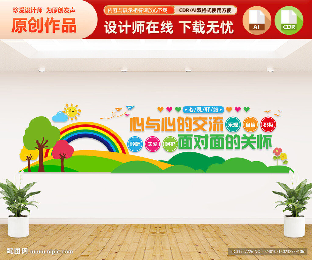 心灵驿站文化墙