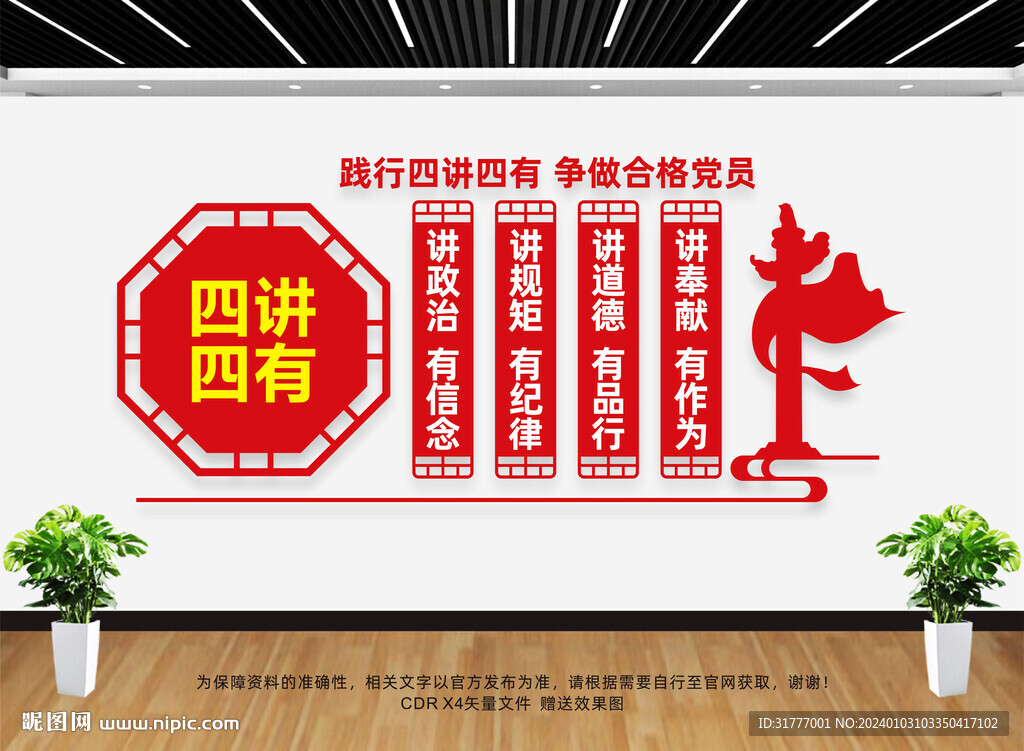 四讲四有