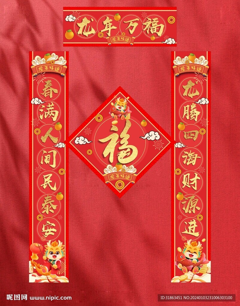 龙年 春联
