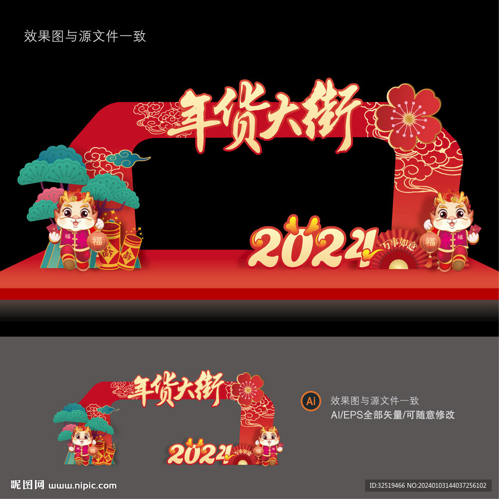 年货大集