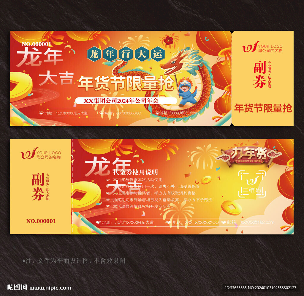 年货券