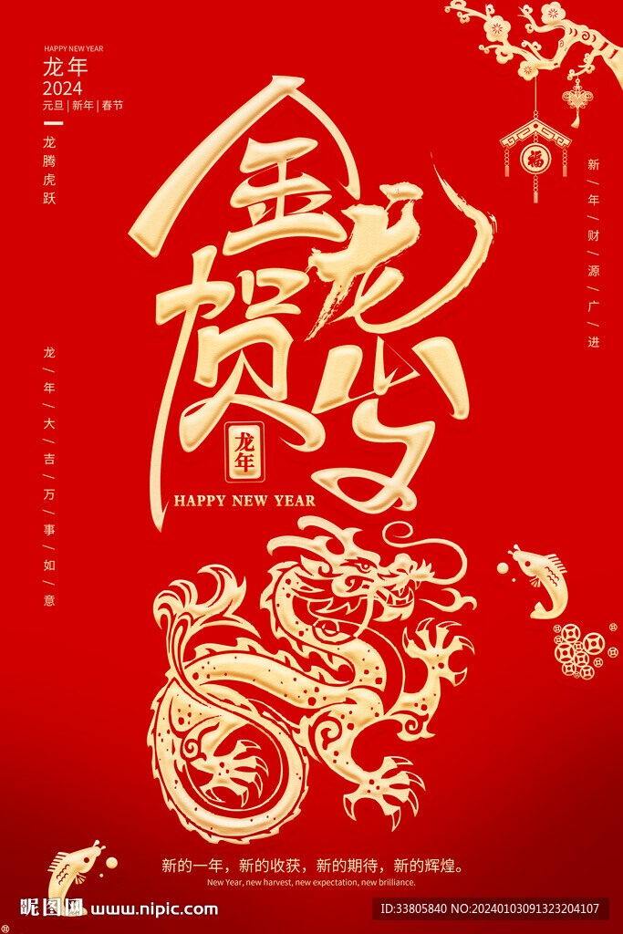 金龙贺岁海报