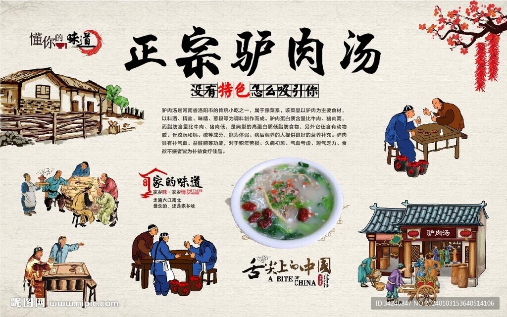驴肉汤