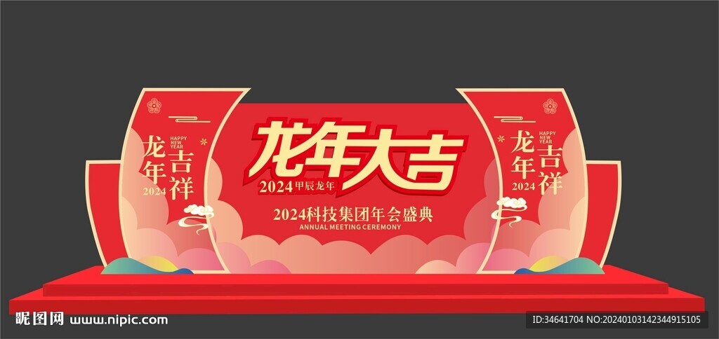 2024年会舞台