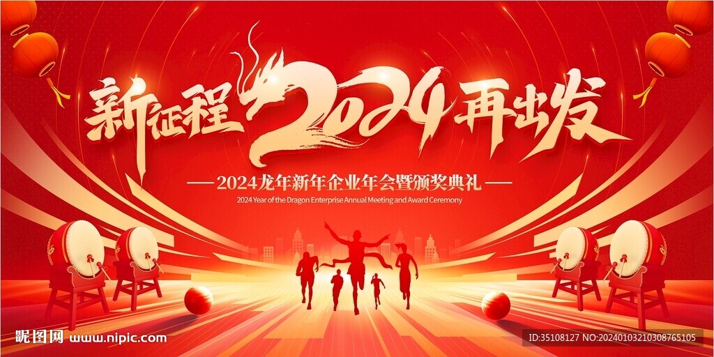 红色炫酷2024年会背景展板