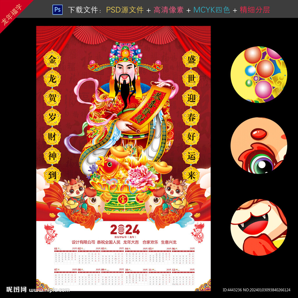 2024龙年财神