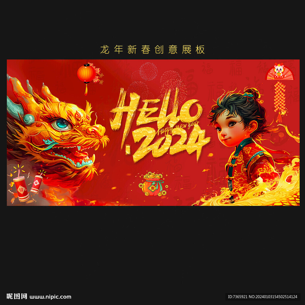 龙年