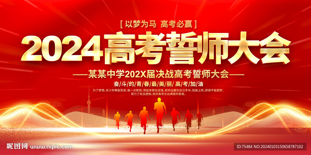 2024高考誓师大会展板