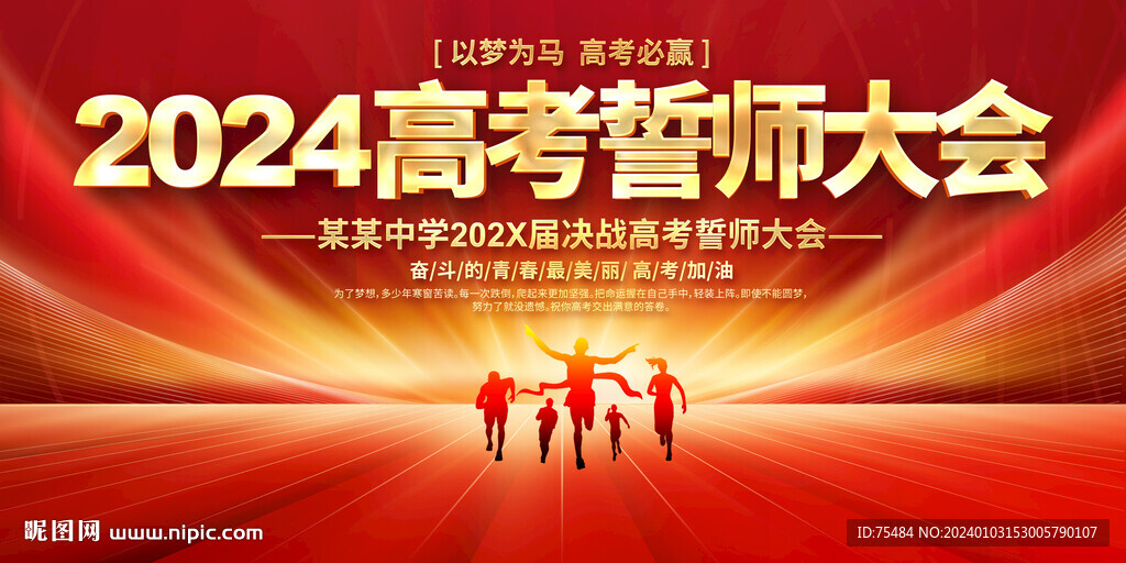 2024高考誓师大会