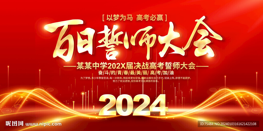 高考百日誓师大会