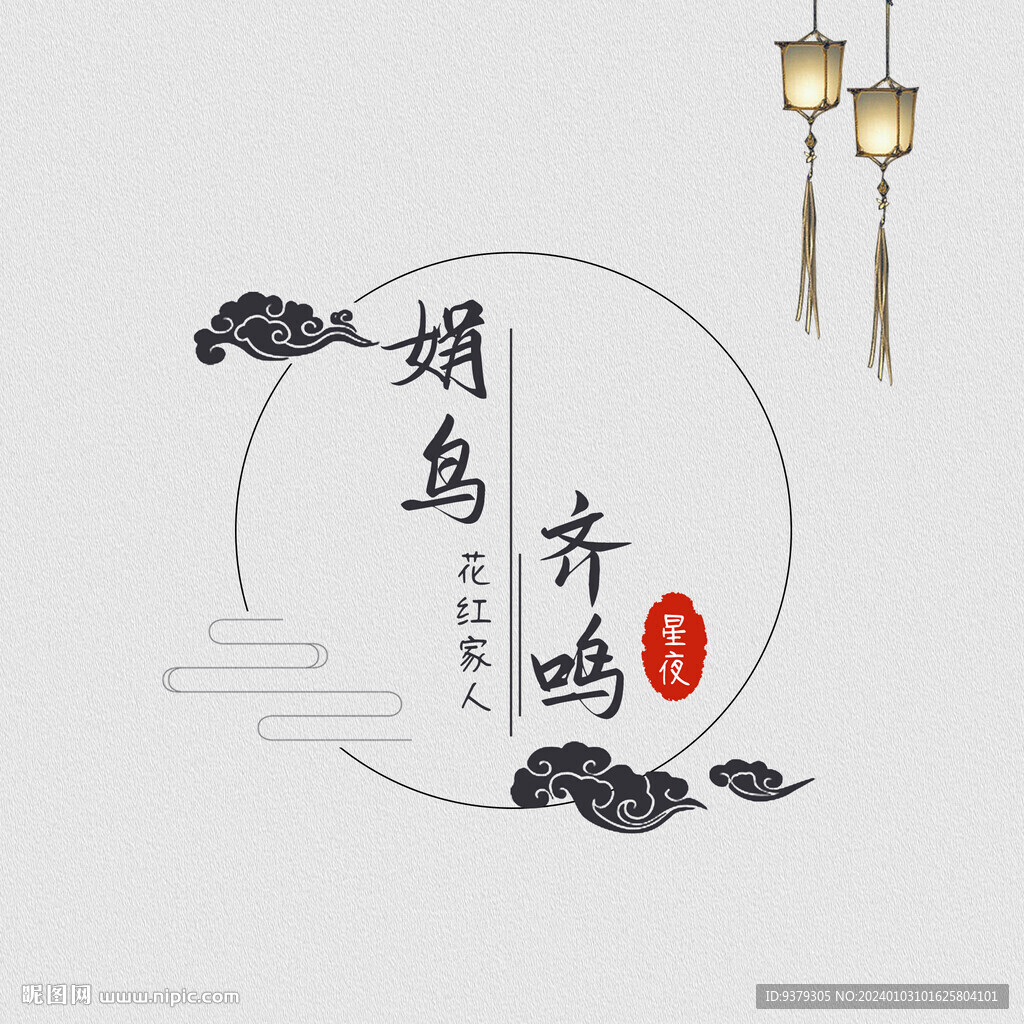 娟鸟齐鸣