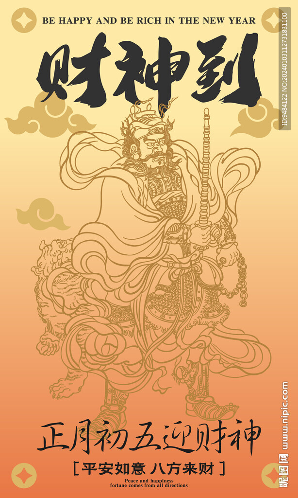 财神到