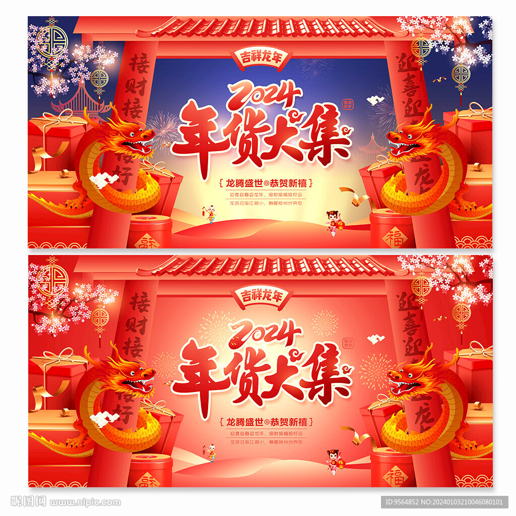 年货