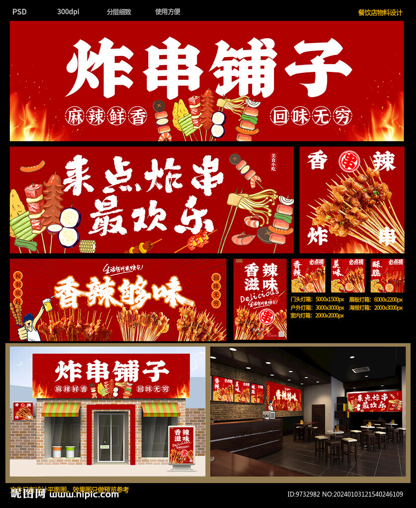 炸串
