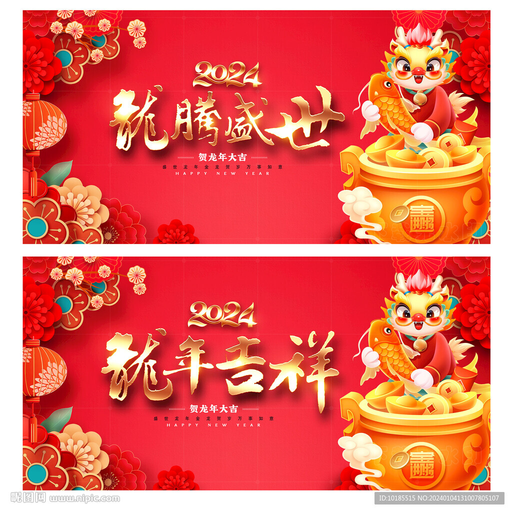 龙年