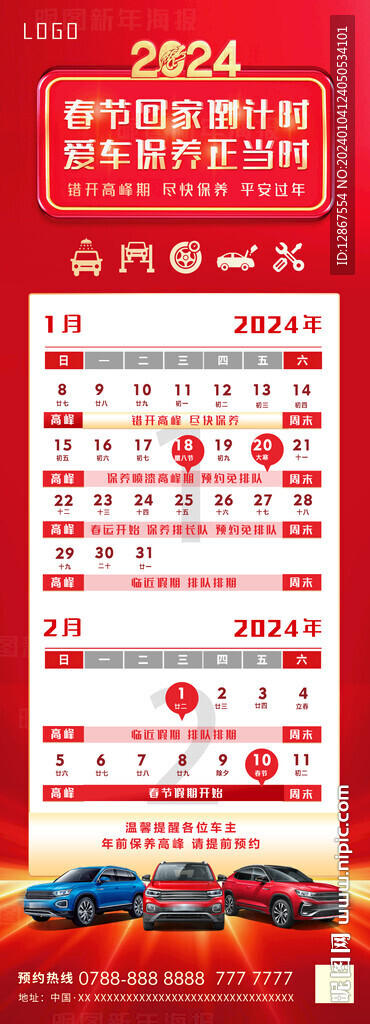 2024新年保养倒计时