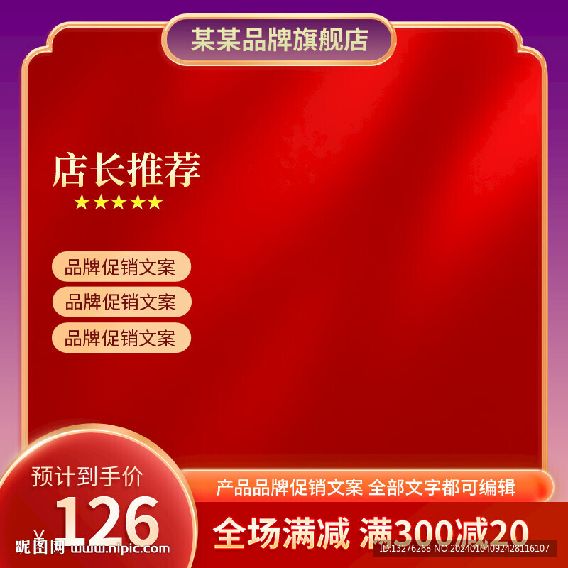 红色背景主图设计
