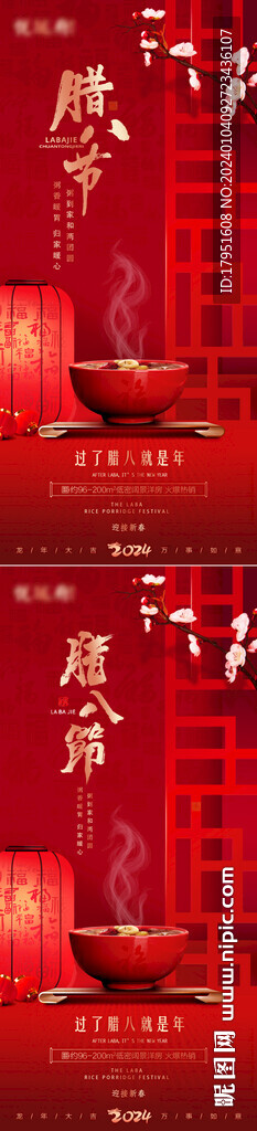 腊八节喜庆海报