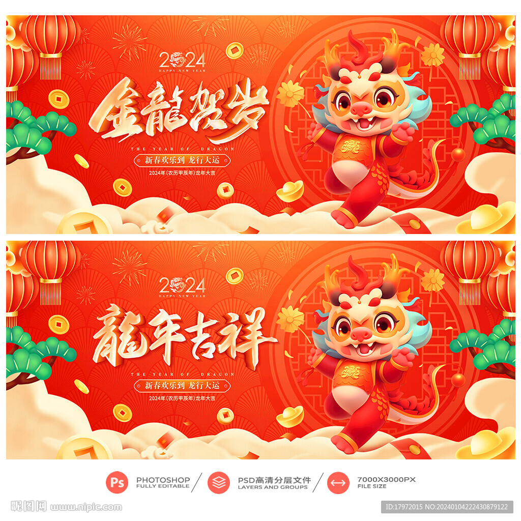 龙年