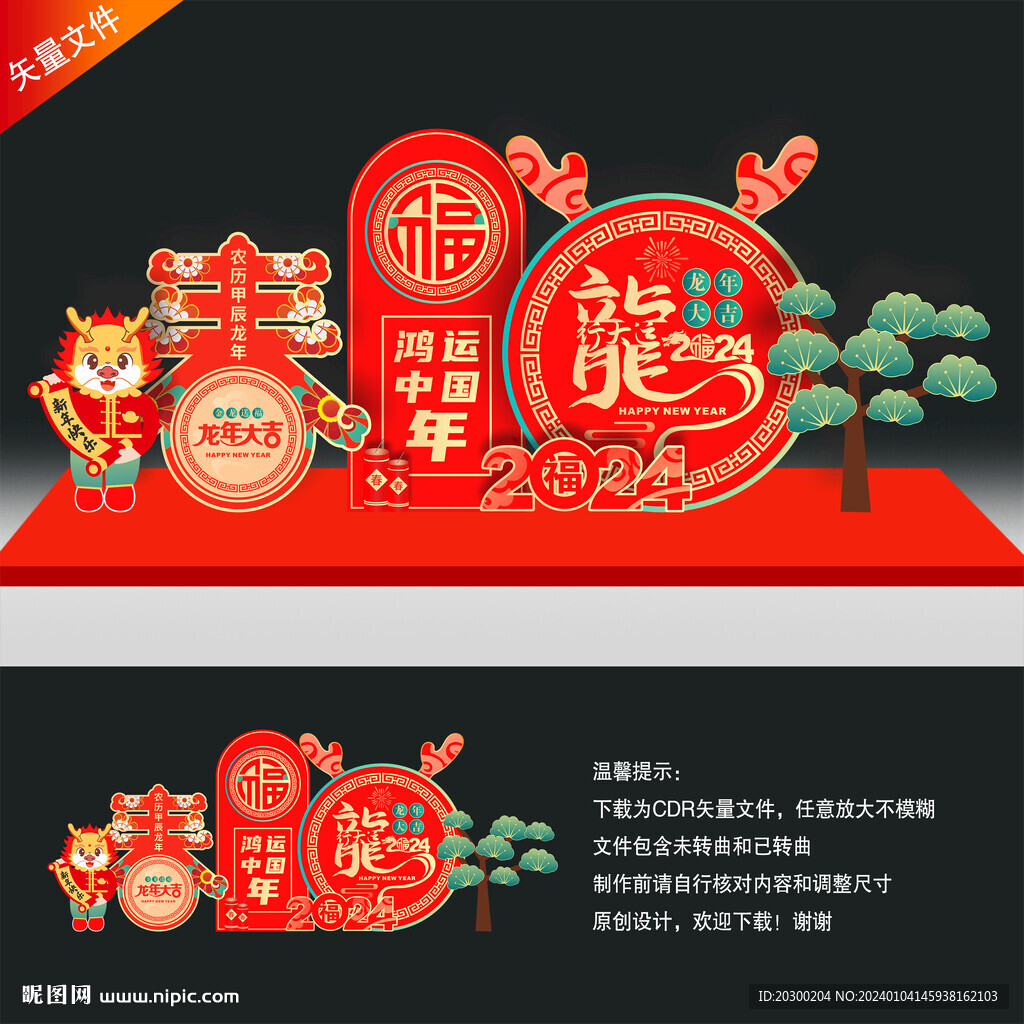 龙年美陈